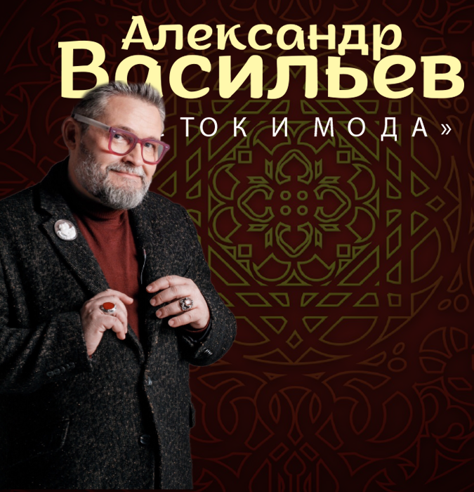 Александр Васильев