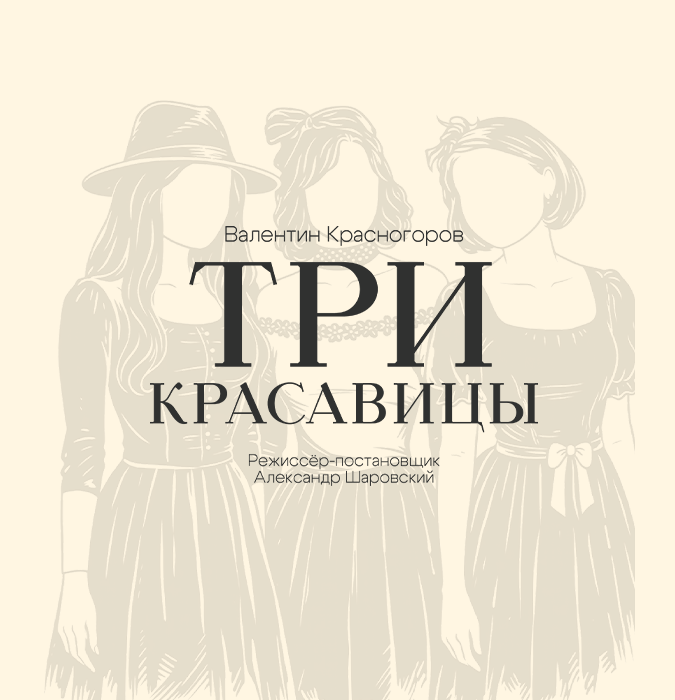 Три красавицы