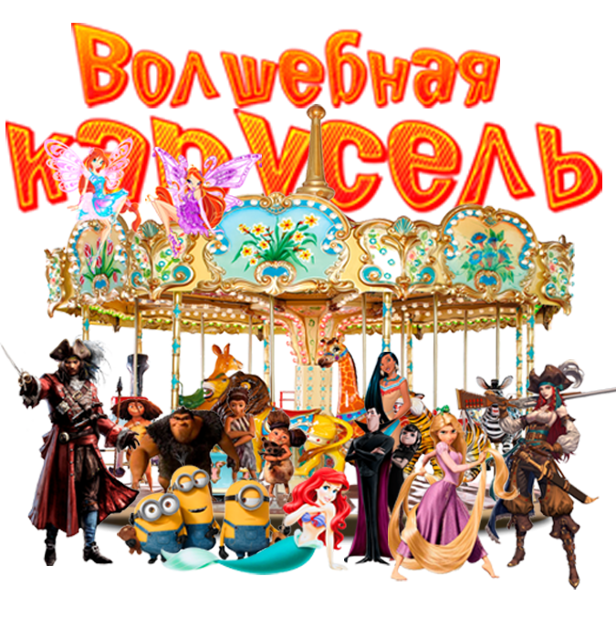 Волшебная карусель