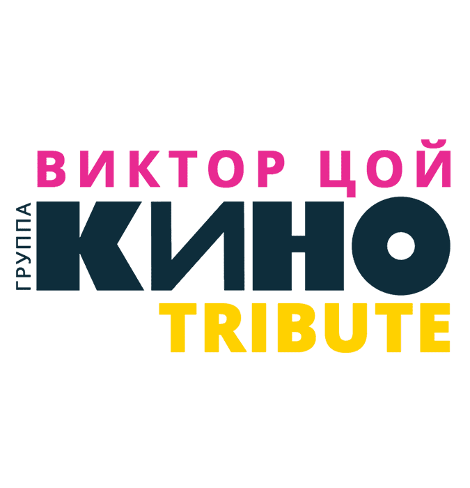 Виктор Цой - Группа "Кино" Tribute