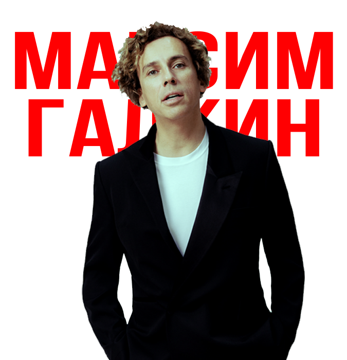 Максим Галкин