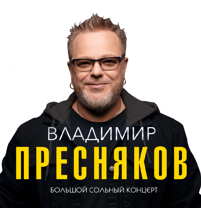 Владимир Пресняков