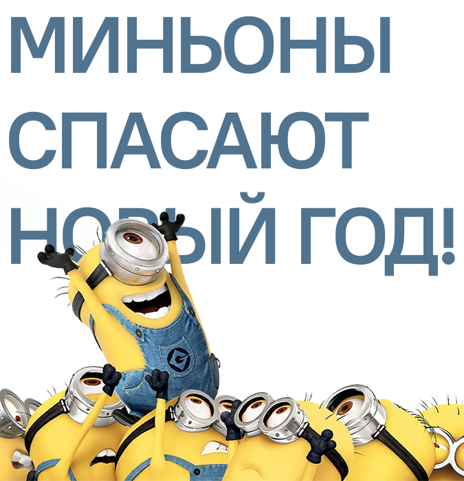 "Миньоны спасают Новый год"
