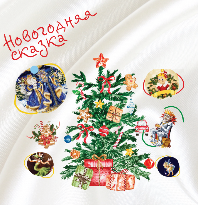 Новогодняя сказка