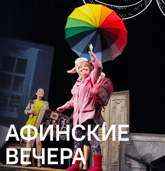 Афинские вечера