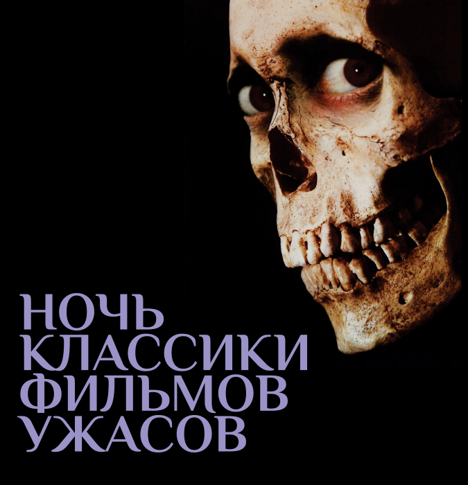 Ночь классики фильмов ужасов