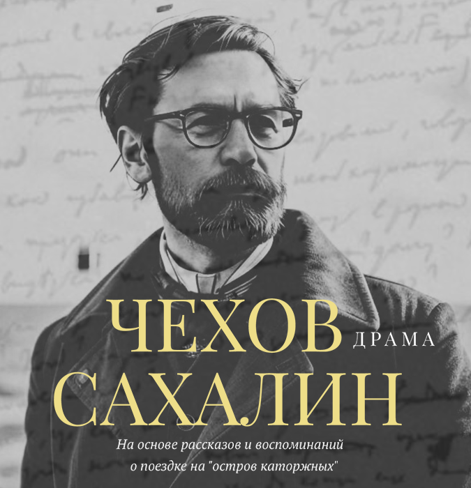 Chekhov. Sakhalin