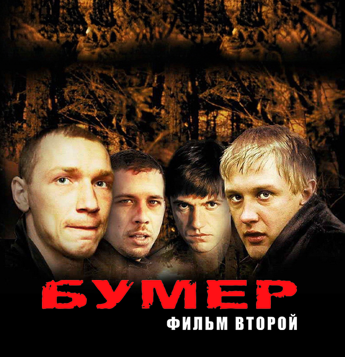 Показ фильма «Bumer»