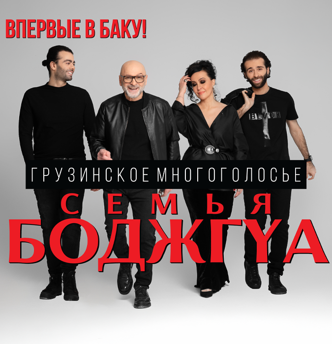 Семья Боджгуа