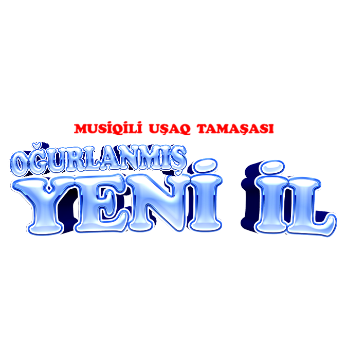 Украденный Новый год