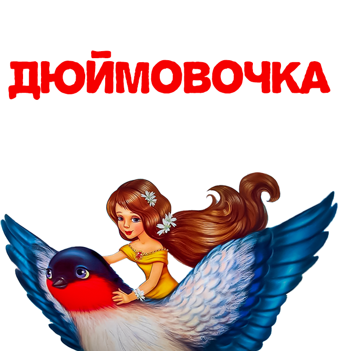 Дюймовочка