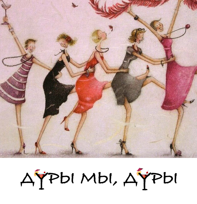 Дуры мы, дуры