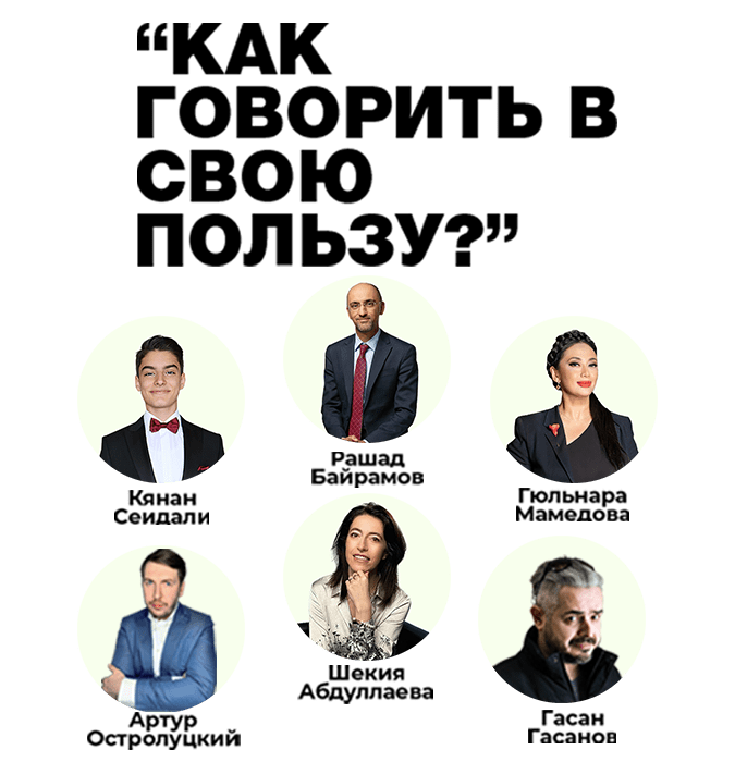 "Как говорить в свою пользу? Коммуникация в бизнес-среде и навыки общения в эпоху цифры"