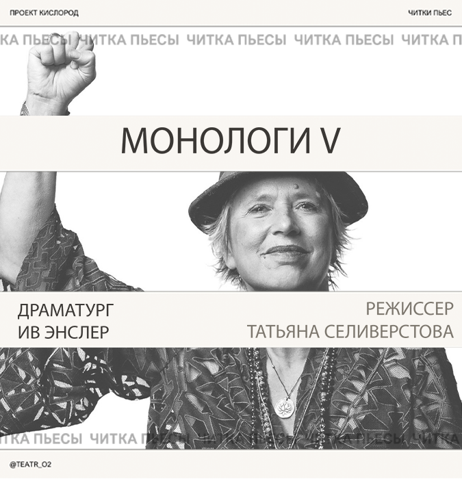 Монологи V