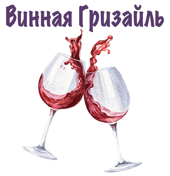 Master class - wine tasting “Wine grisaille”