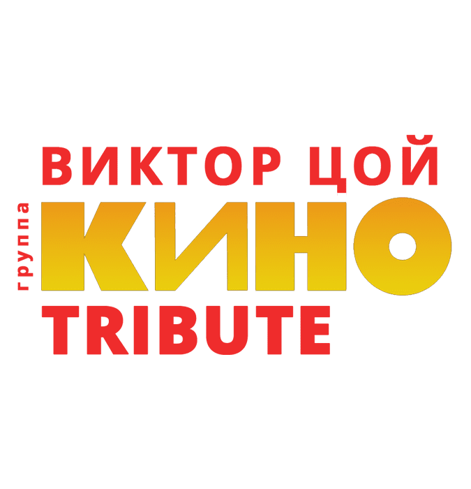 Виктор Цой - Группа "Кино" Tribute
