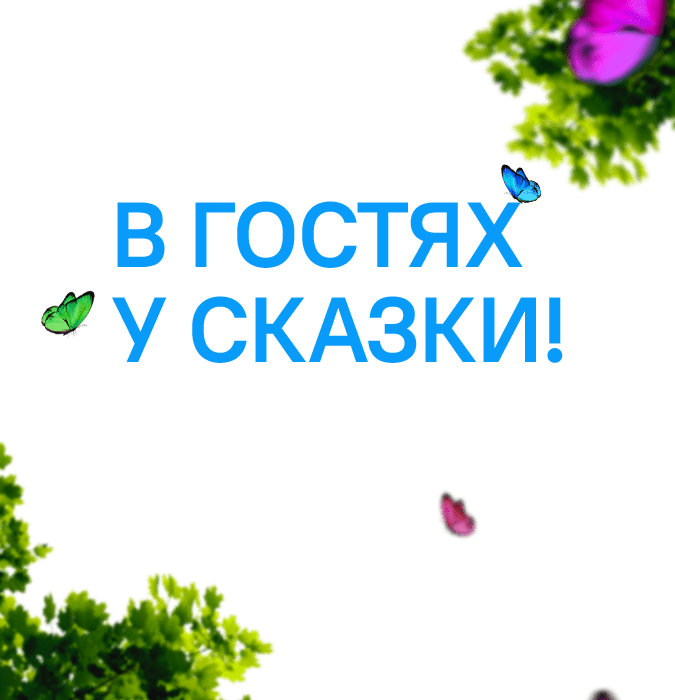 В гостях у сказки!