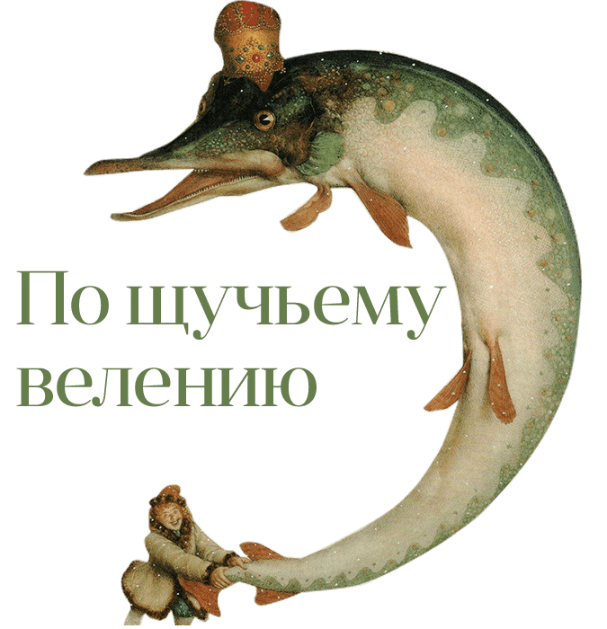 По щучьему велению