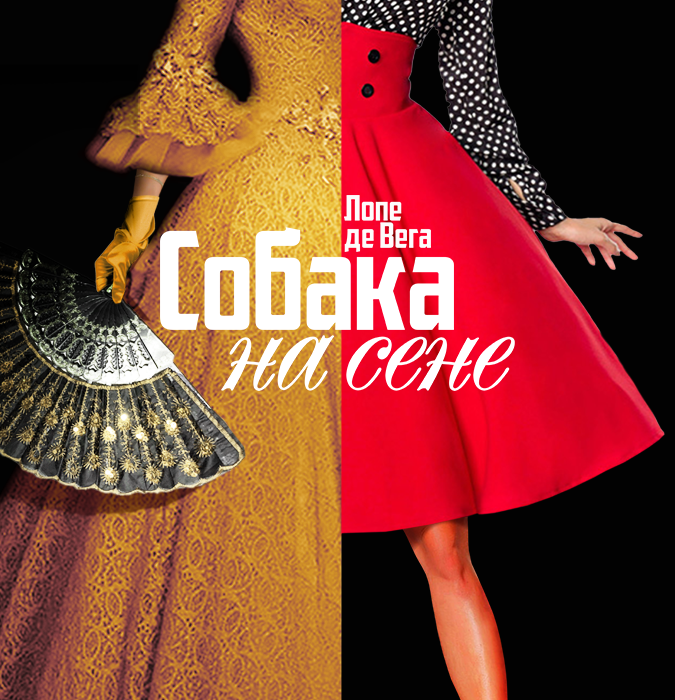 Собака на сене