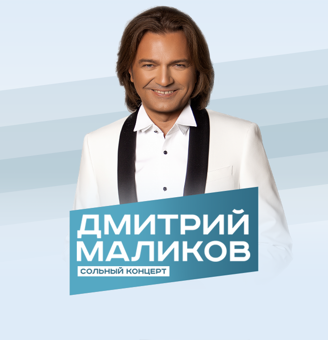 Дмитрий Маликов