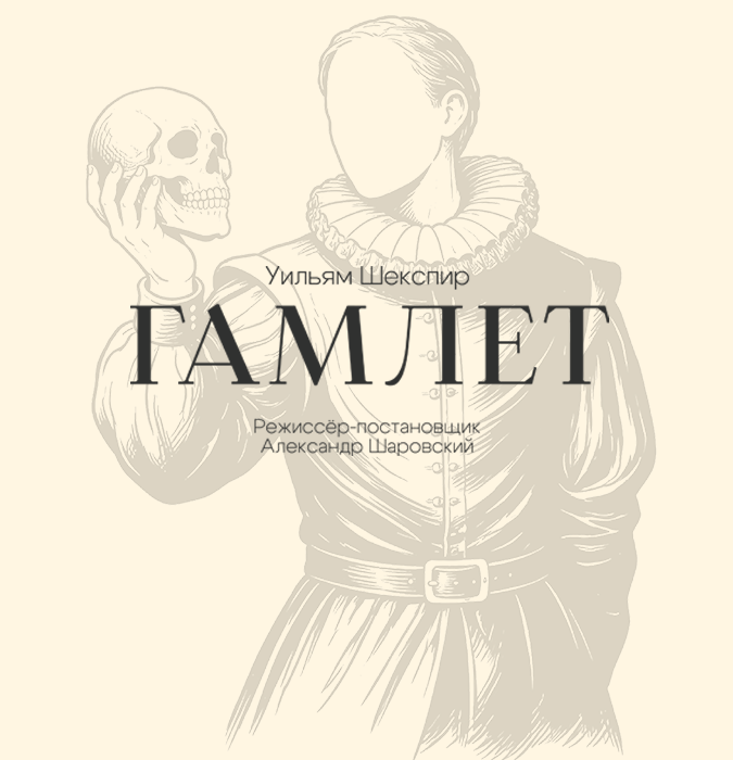 Гамлет