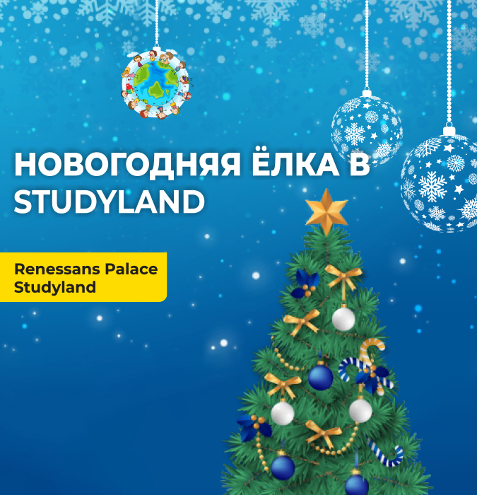 Новогодняя Ёлка в Studyland