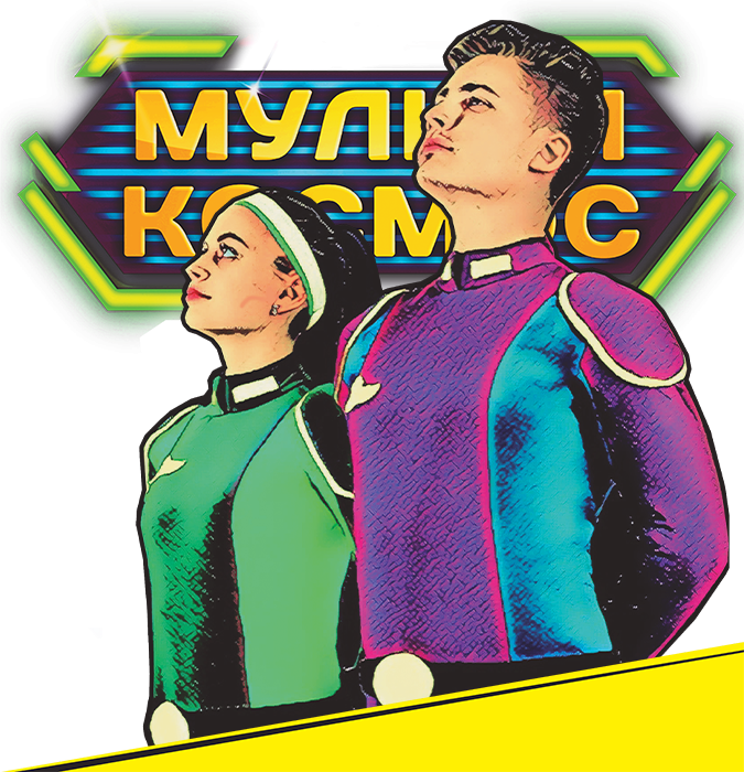 «Мульти Космос»