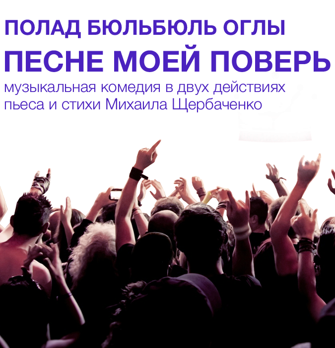 Песне моей поверь