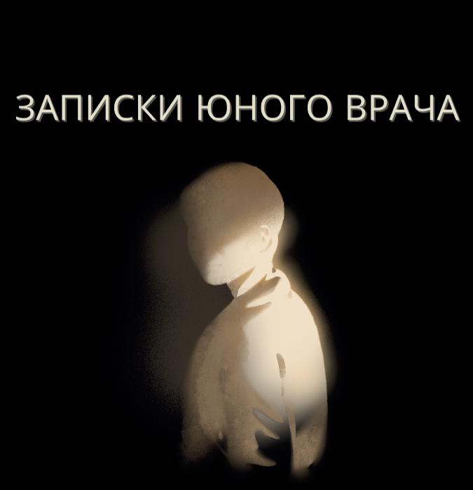 Записки молодого врача