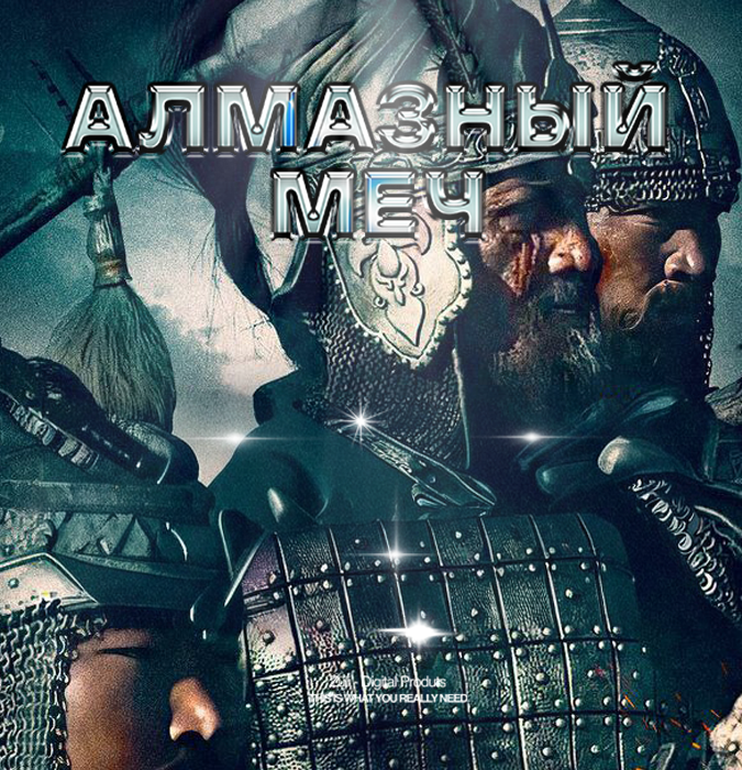 Показ фильма «Алмазный меч»