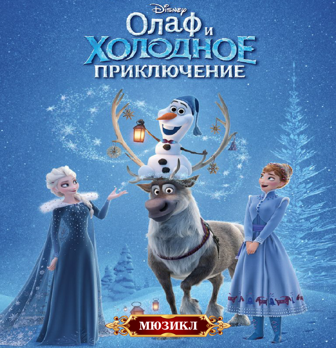 Olaf and the Cold Adventure is a children's musical
