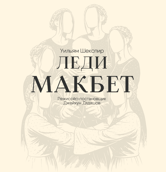 Леди Макбет