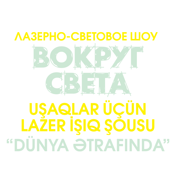 "ВОКРУГ СВЕТА" - Лазерно-световое шоу