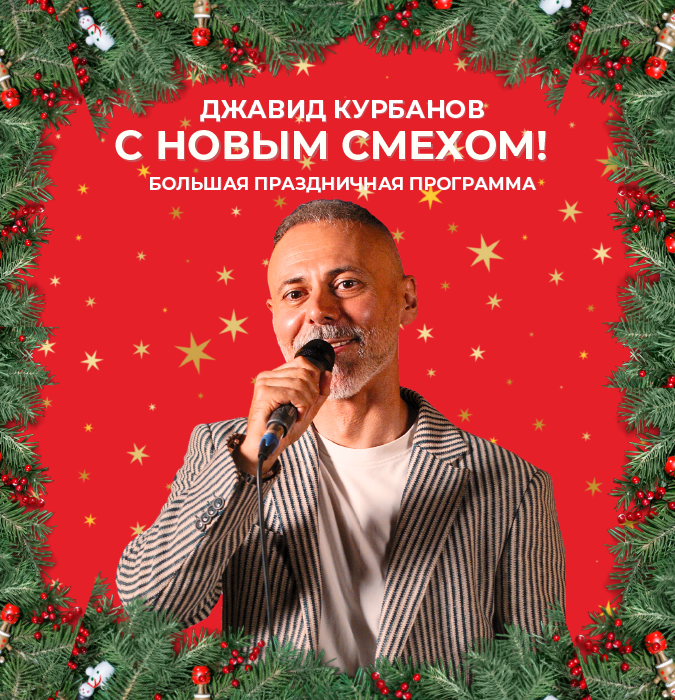 Javid Kurbanov “Happy New Laughter!” Grand Holiday Show