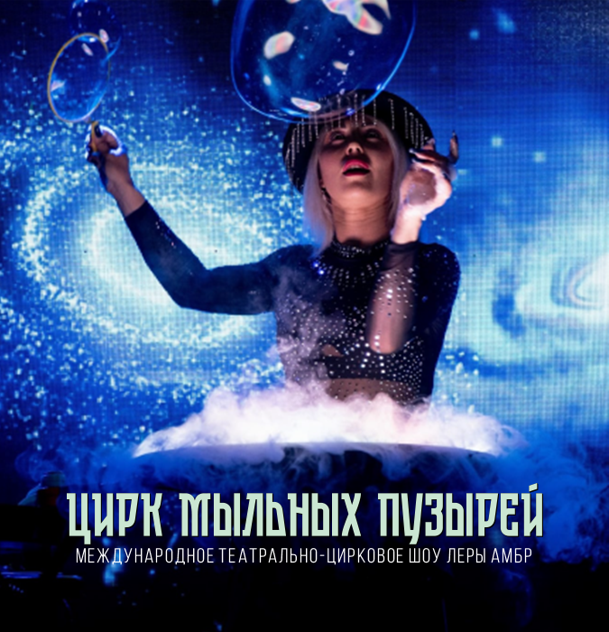Цирк мыльных пузырей