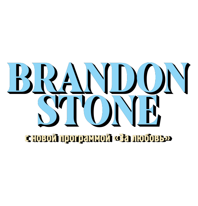 Брендон Стоун