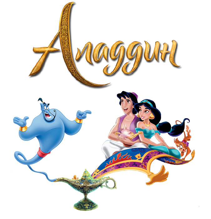 Aladdin - uşaqlar üçün interaktiv müzikl