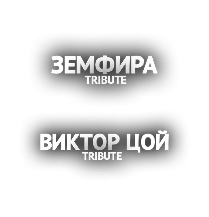 Виктор Цой / Земфира Tribute