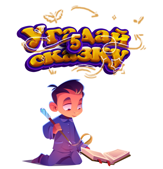 Угадай сказку! - 5