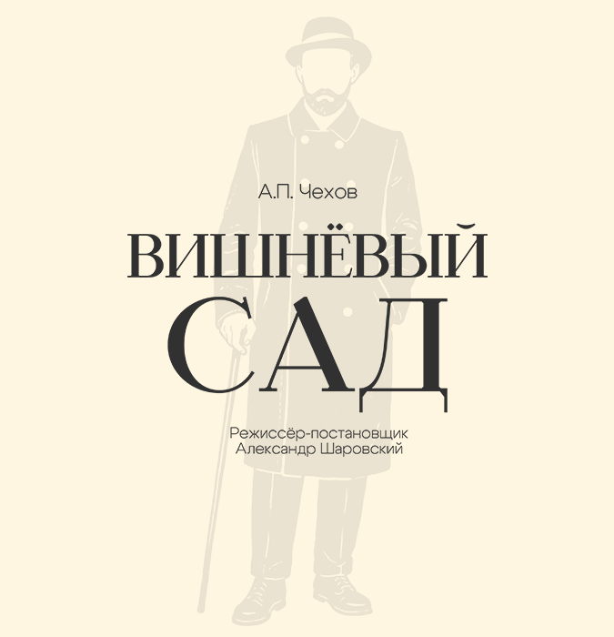 Вишнёвый сад