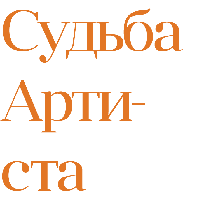 The fate of the artist