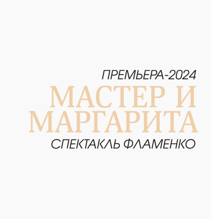 МАСТЕР И МАРГАРИТА - Спектакль фламенко
