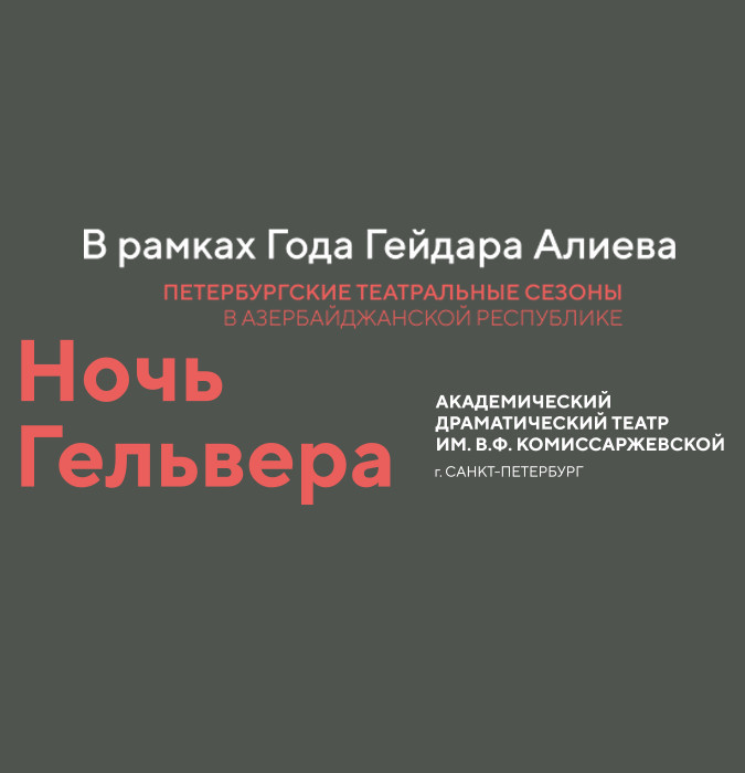 Ночь Гельвера