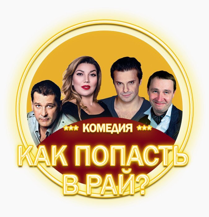 Как попасть в рай?