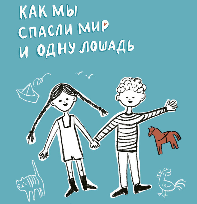 Как мы спасли мир и одну лошадь