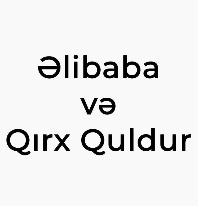 Али-Баба и сорок разбойников