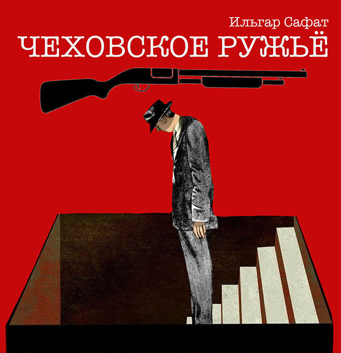 Чеховское ружьё