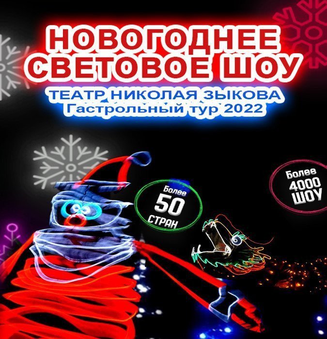 Новогоднее Световое Шоу