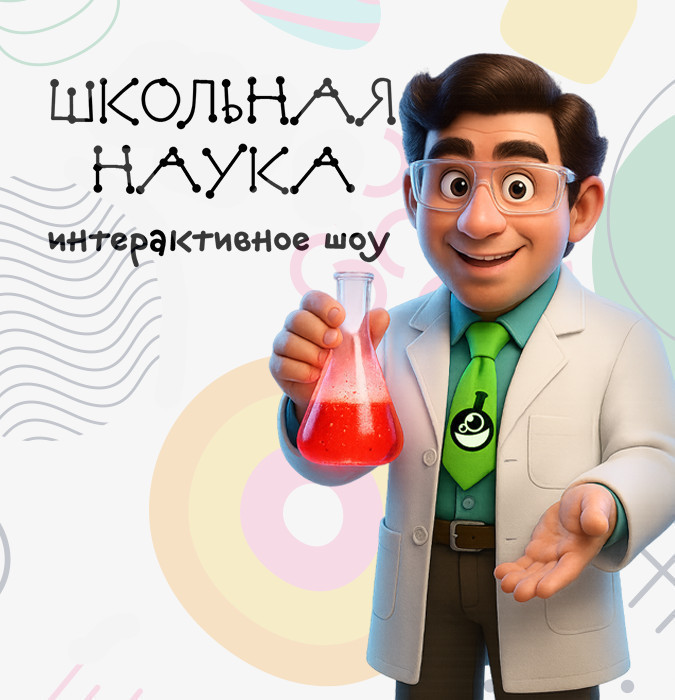 Научное Шоу «Школьная наука»