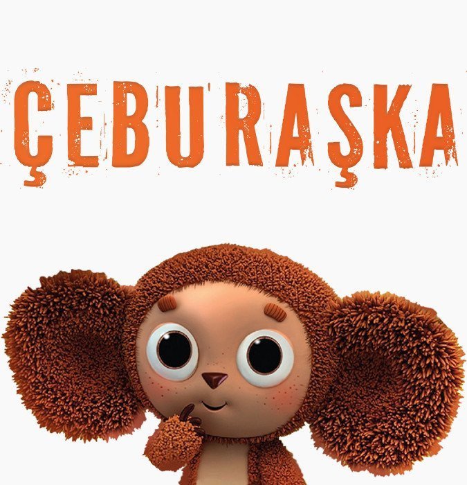 Чебурашка